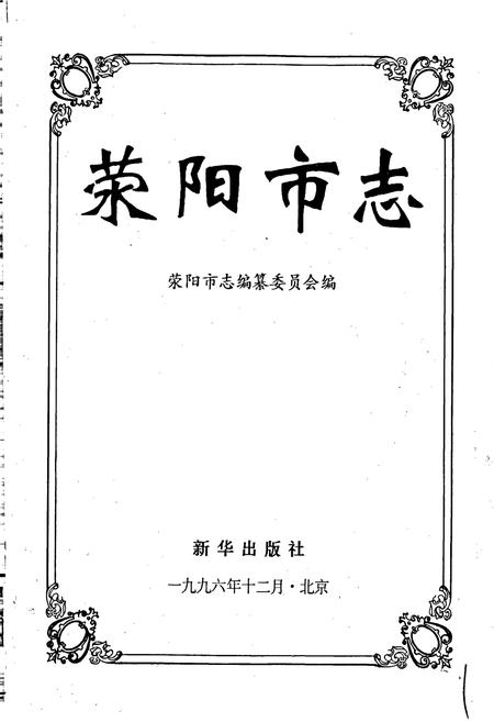 《荥阳市志》.pdf电子版_河南省志插图1 《荥阳市志》.pdf电子版_河南省志插图1