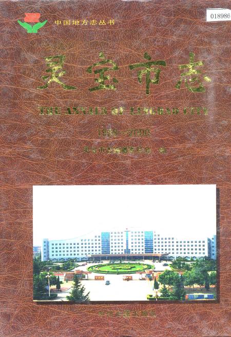 《灵宝市志》.pdf电子版_河南省志