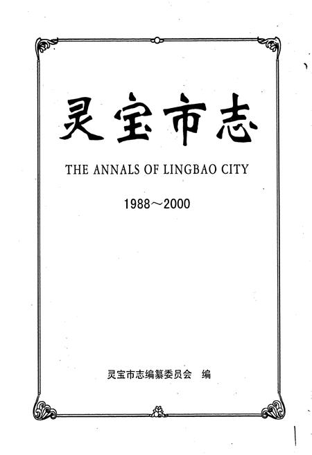 《灵宝市志》.pdf电子版_河南省志插图1