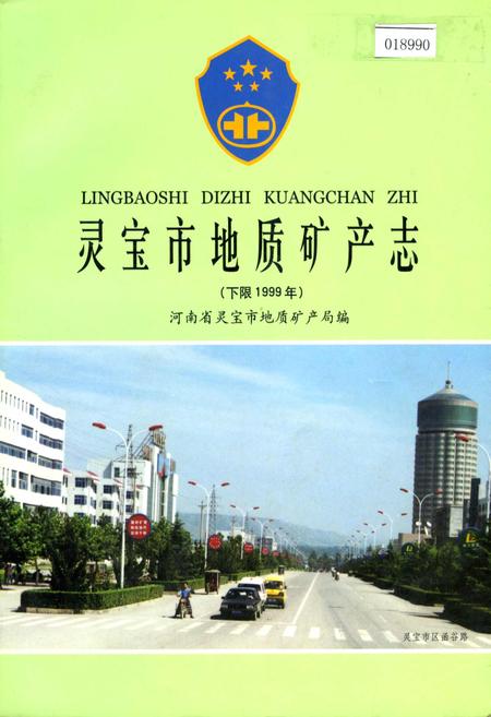 《灵宝市地质矿产志》.pdf电子版_河南省志