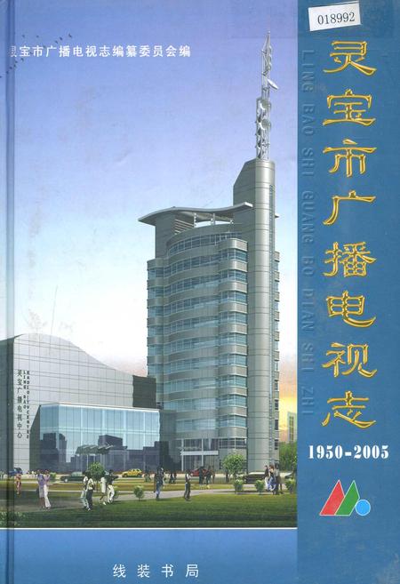 《灵宝市广播电视志》.pdf电子版_河南省志