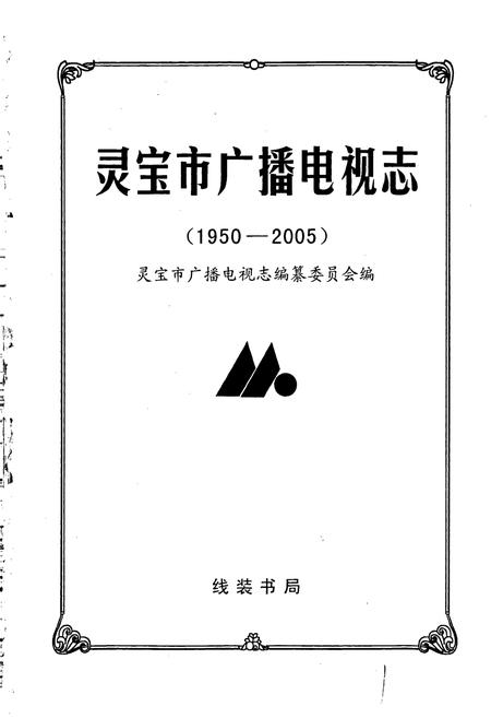 《灵宝市广播电视志》.pdf电子版_河南省志插图1