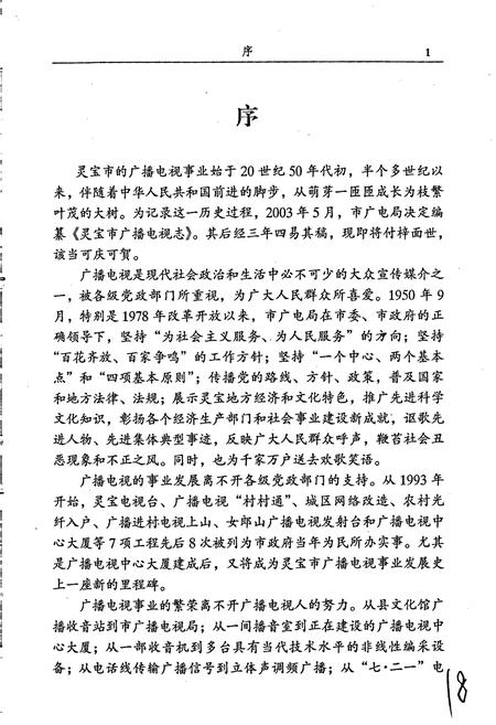 《灵宝市广播电视志》.pdf电子版_河南省志插图5