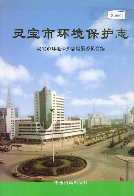 《灵宝市环境保护志》.pdf电子版_河南省志