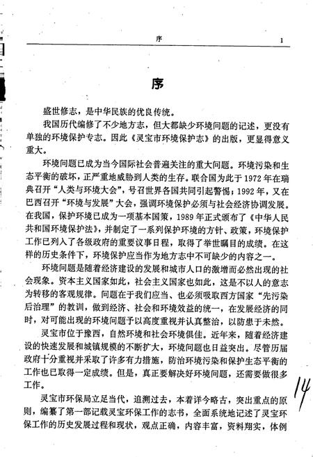 《灵宝市环境保护志》.pdf电子版_河南省志插图2