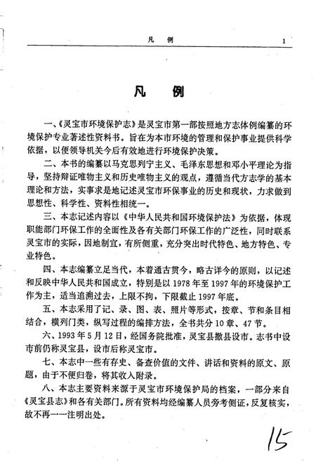 《灵宝市环境保护志》.pdf电子版_河南省志插图4