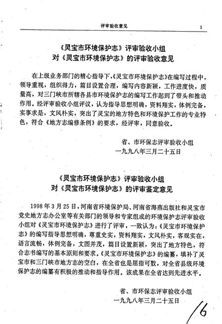 《灵宝市环境保护志》.pdf电子版_河南省志插图5