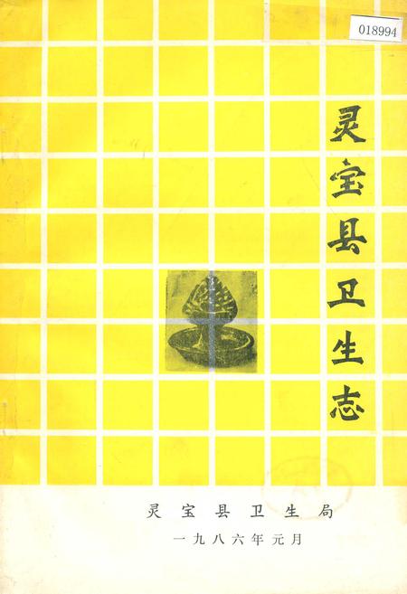 《灵宝县卫生志》.pdf电子版_河南省志插图 《灵宝县卫生志》.pdf电子版_河南省志插图