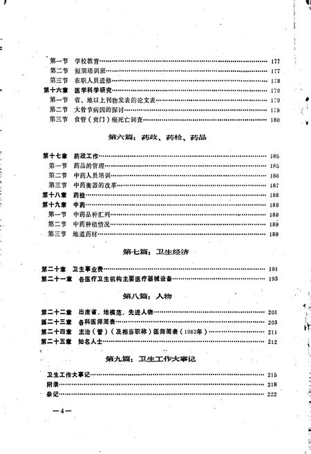 《灵宝县卫生志》.pdf电子版_河南省志插图5 《灵宝县卫生志》.pdf电子版_河南省志插图5