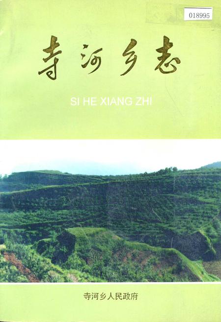 《寺河乡志》.pdf电子版_河南省志插图 《寺河乡志》.pdf电子版_河南省志插图