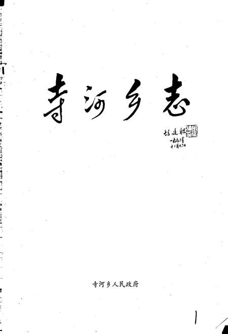 《寺河乡志》.pdf电子版_河南省志插图1 《寺河乡志》.pdf电子版_河南省志插图1