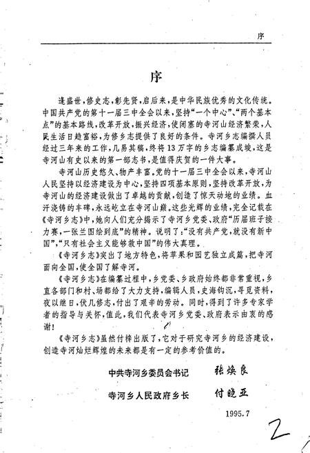 《寺河乡志》.pdf电子版_河南省志插图2 《寺河乡志》.pdf电子版_河南省志插图2