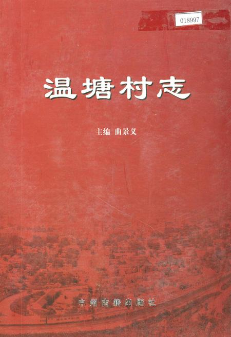 《温塘村志》.pdf电子版_河南省志插图 《温塘村志》.pdf电子版_河南省志插图