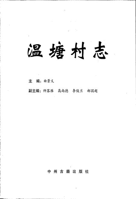 《温塘村志》.pdf电子版_河南省志插图1 《温塘村志》.pdf电子版_河南省志插图1