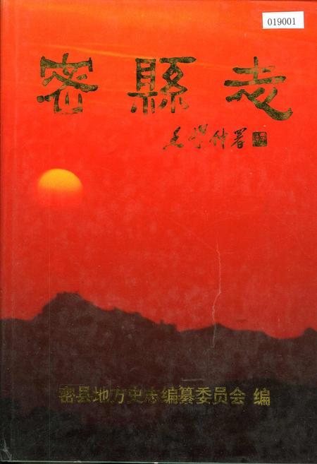 《密县志》.pdf电子版_河南省志