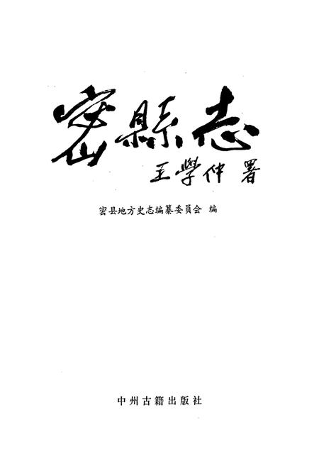 《密县志》.pdf电子版_河南省志插图1