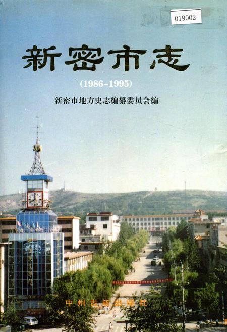 《新密市志》.pdf电子版_河南省志插图