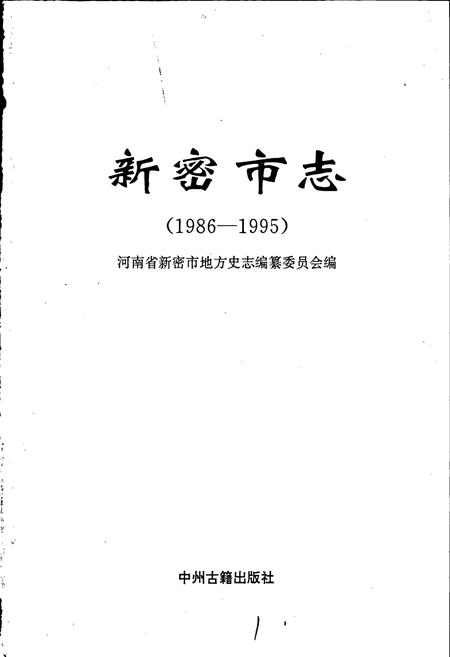 《新密市志》.pdf电子版_河南省志插图1