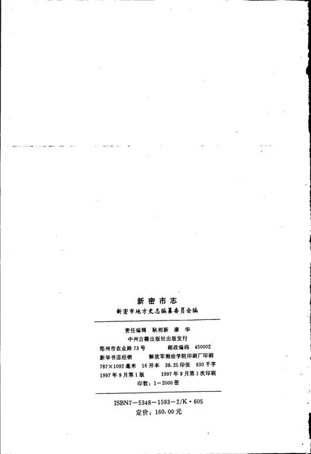 《新密市志》.pdf电子版_河南省志插图2