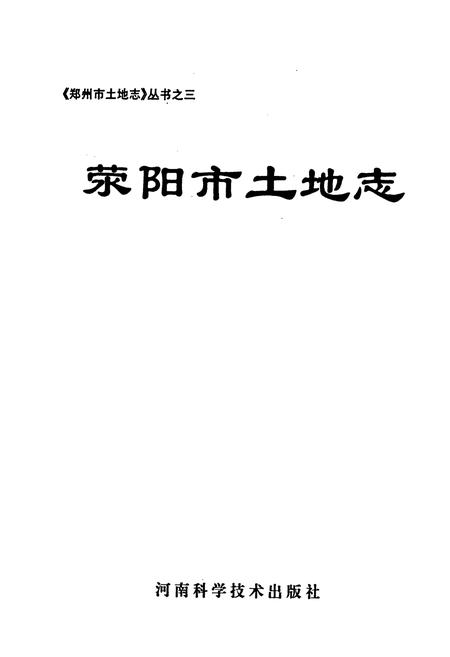 《荥阳市土地志》.pdf电子版_河南省志插图1 《荥阳市土地志》.pdf电子版_河南省志插图1