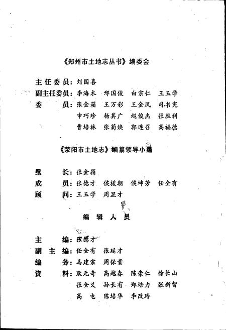 《荥阳市土地志》.pdf电子版_河南省志插图3 《荥阳市土地志》.pdf电子版_河南省志插图3