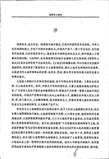 《荥阳市土地志》.pdf电子版_河南省志插图5 《荥阳市土地志》.pdf电子版_河南省志插图5