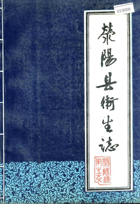 《荥阳县卫生志》.pdf电子版_河南省志插图