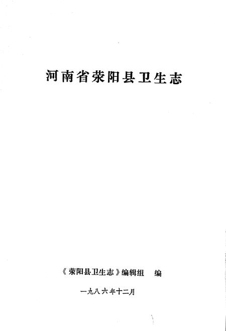 《荥阳县卫生志》.pdf电子版_河南省志插图1
