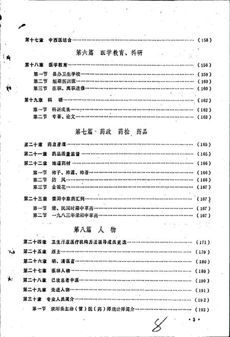 《荥阳县卫生志》.pdf电子版_河南省志插图5