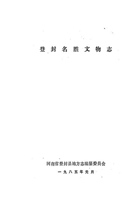 《登封名胜文物志》.pdf电子版_河南省志插图1 《登封名胜文物志》.pdf电子版_河南省志插图1
