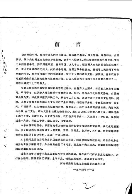 《登封名胜文物志》.pdf电子版_河南省志插图2 《登封名胜文物志》.pdf电子版_河南省志插图2