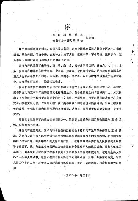 《登封名胜文物志》.pdf电子版_河南省志插图3 《登封名胜文物志》.pdf电子版_河南省志插图3