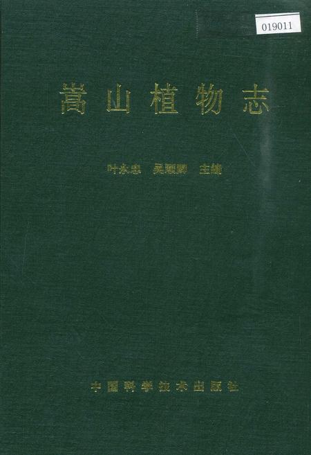 《嵩山植物志》.pdf电子版_河南省志插图