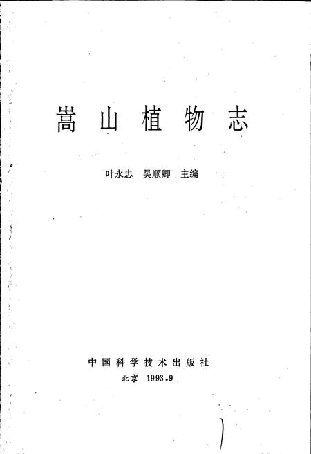《嵩山植物志》.pdf电子版_河南省志插图1