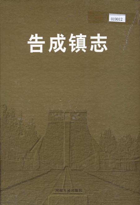 《告成镇志》.pdf电子版_河南省志插图