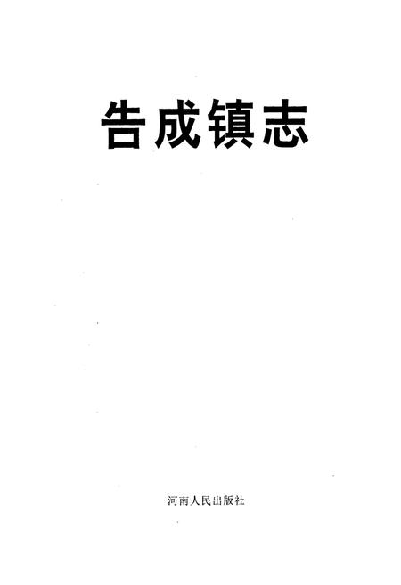《告成镇志》.pdf电子版_河南省志插图1