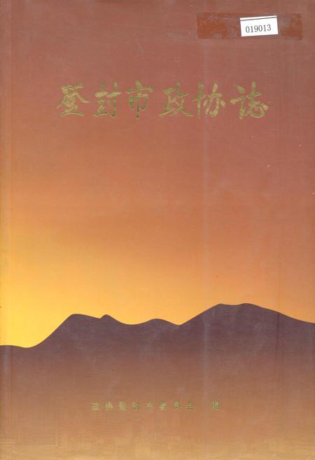 《登封市政协志》.pdf电子版_河南省志插图