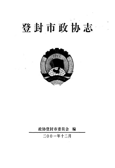 《登封市政协志》.pdf电子版_河南省志插图1