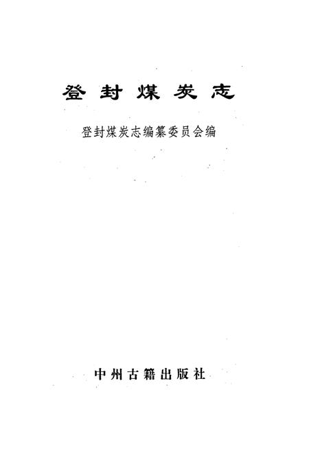 《登封煤炭志》.pdf电子版_河南省志插图1