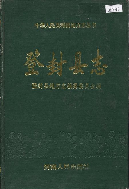 《登封县志》.pdf电子版_河南省志插图