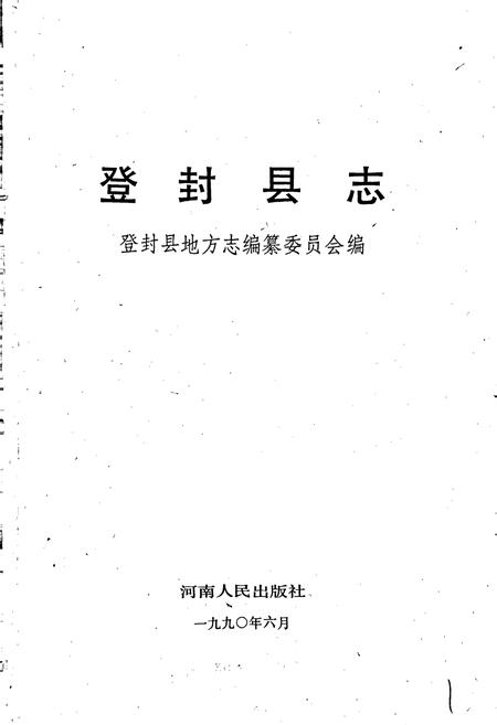 《登封县志》.pdf电子版_河南省志插图1