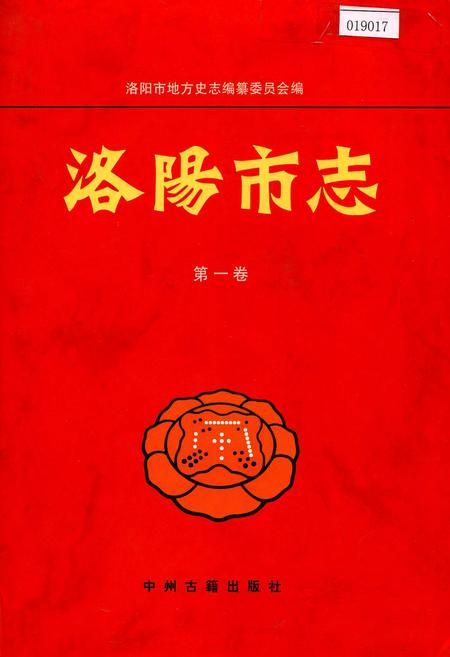 《洛阳市志 第一卷 总述 大事记 属县概况》.pdf电子版_河南省志插图