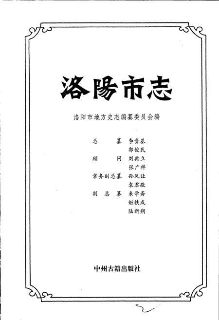 《洛阳市志 第一卷 总述 大事记 属县概况》.pdf电子版_河南省志插图1