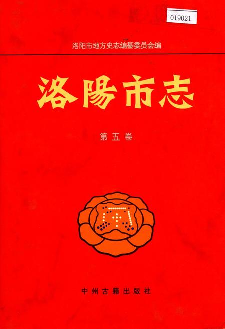 《洛阳市志 第五卷 外事志 旅游志 侨务志》.pdf电子版_河南省志