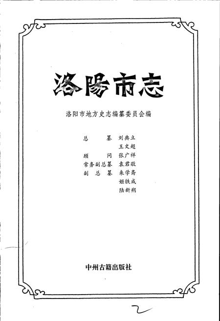 《洛阳市志 第五卷 外事志 旅游志 侨务志》.pdf电子版_河南省志插图1 《洛阳市志 第五卷 外事志 旅游志 侨务志》.pdf电子版_河南省志插图1