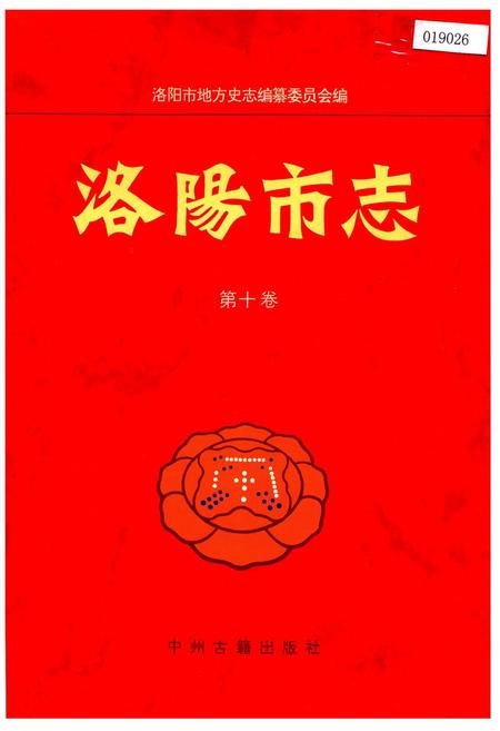 《洛阳市志 第十卷》.pdf电子版_河南省志