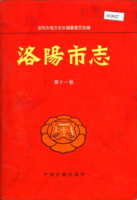 《洛阳市志 第十一卷》.pdf电子版_河南省志