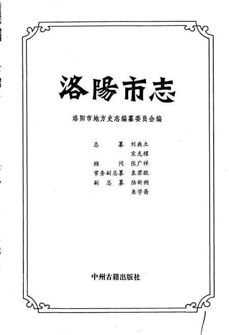 《洛阳市志 第十一卷》.pdf电子版_河南省志插图1