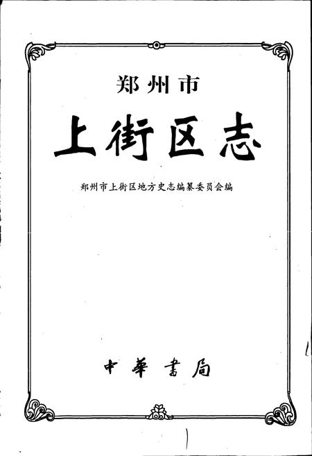《上街区志》.pdf电子版_河南省志插图1