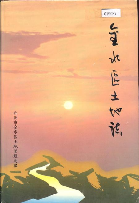 《金水区土地志》.pdf电子版_河南省志